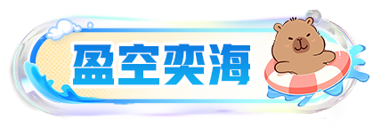 假日！泳装？卡皮巴拉！
