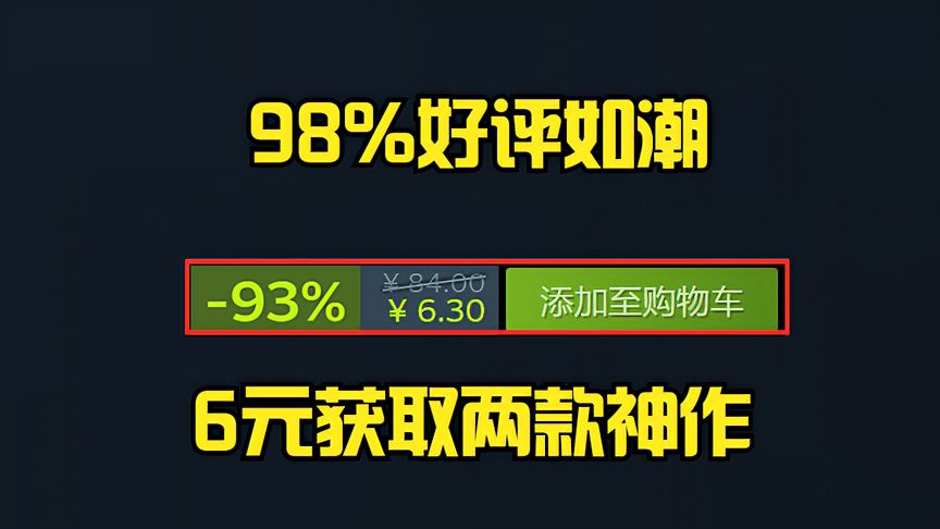 98%好评如潮，6元获取两款神作还送个重制，STEAM必入作品