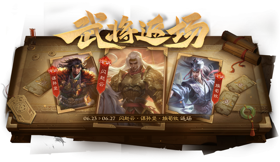 【官方活动】6.23-6.27 占星秘宝王瓘、傅肜返场 贲勇直前*关平夺宝上新