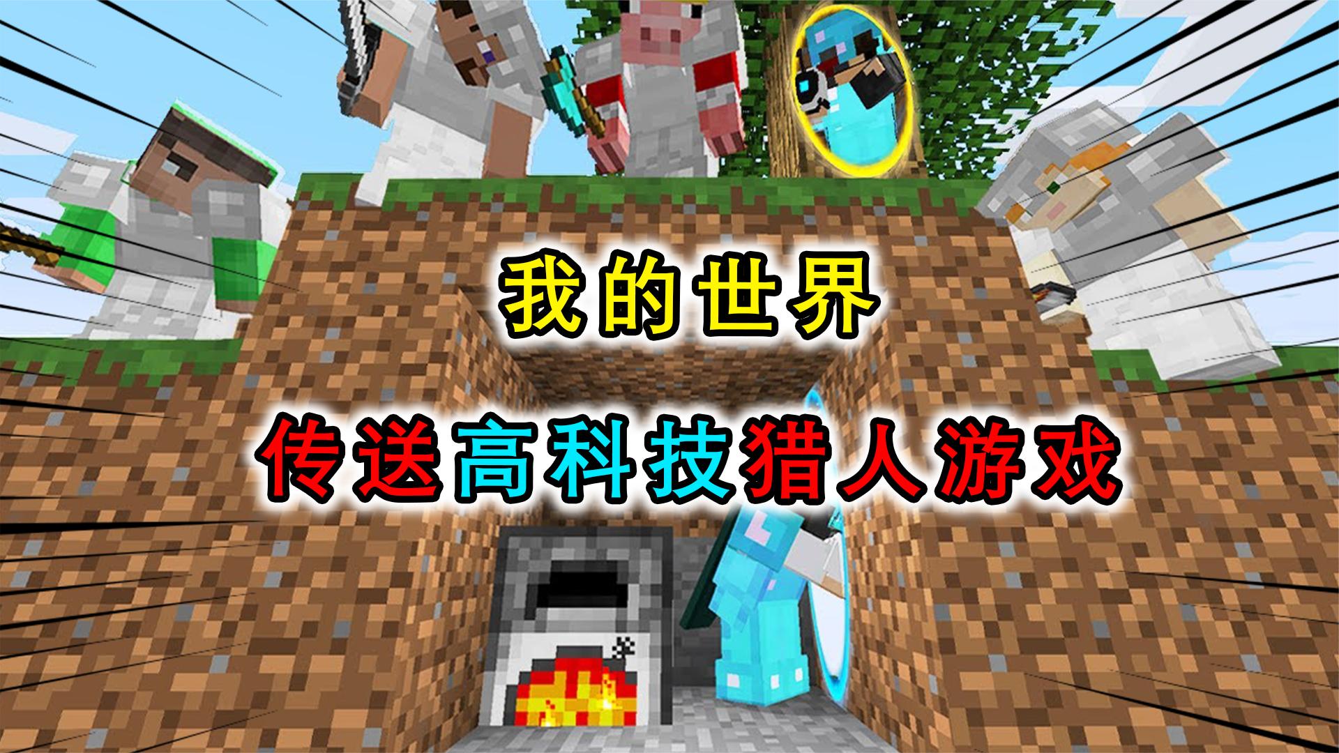 我的世界：用高科技玩猎人游戏？使用传送枪生成传送门戏耍猎人