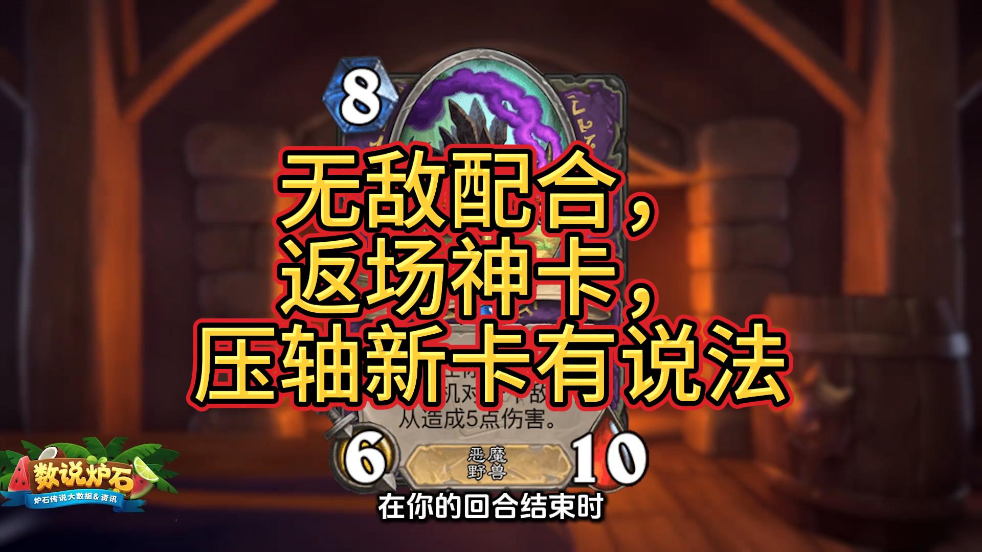无敌配合，返场神卡，压轴新卡有说法