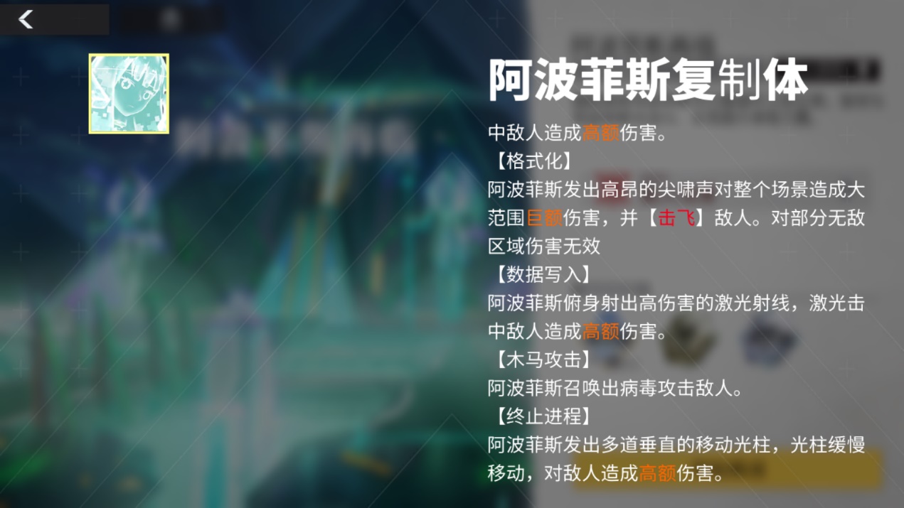 阿波菲斯复制体技能简介 