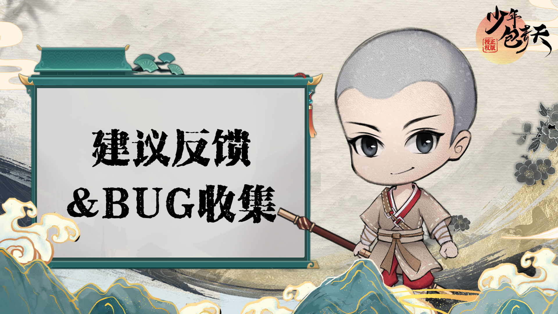 《少年包青天》游戏BUG & 建议反馈帖