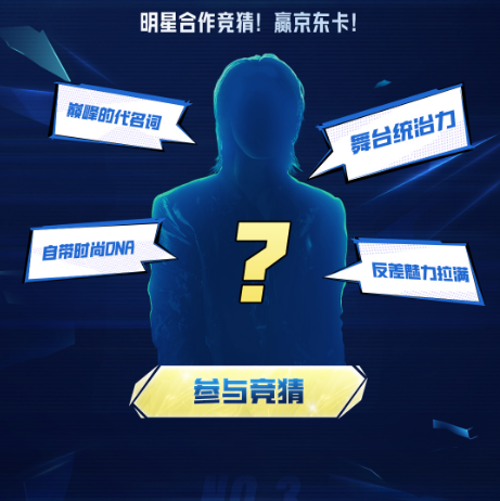 猜合作明星是谁？赢京东卡