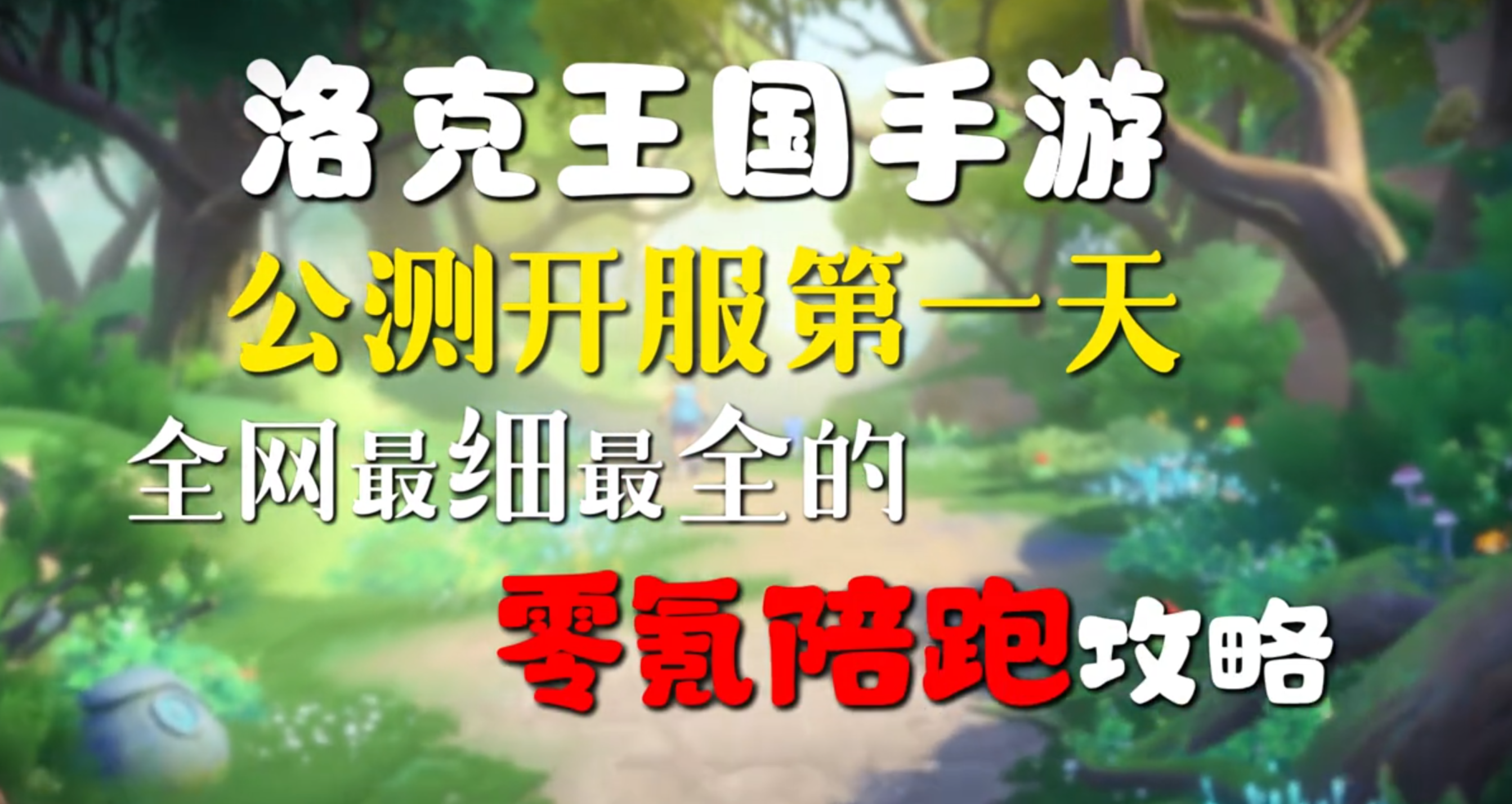 洛克王国公测零氪全攻略，新手必看少走弯路