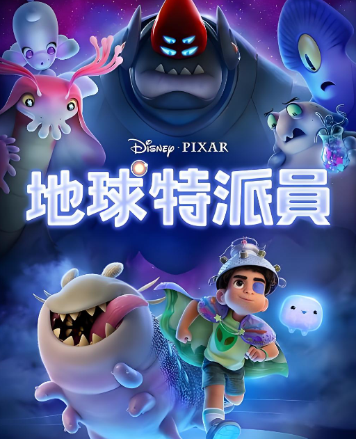《地球特派员》跨越宇宙的治愈之旅，宇宙级孤独与爱的星际对话