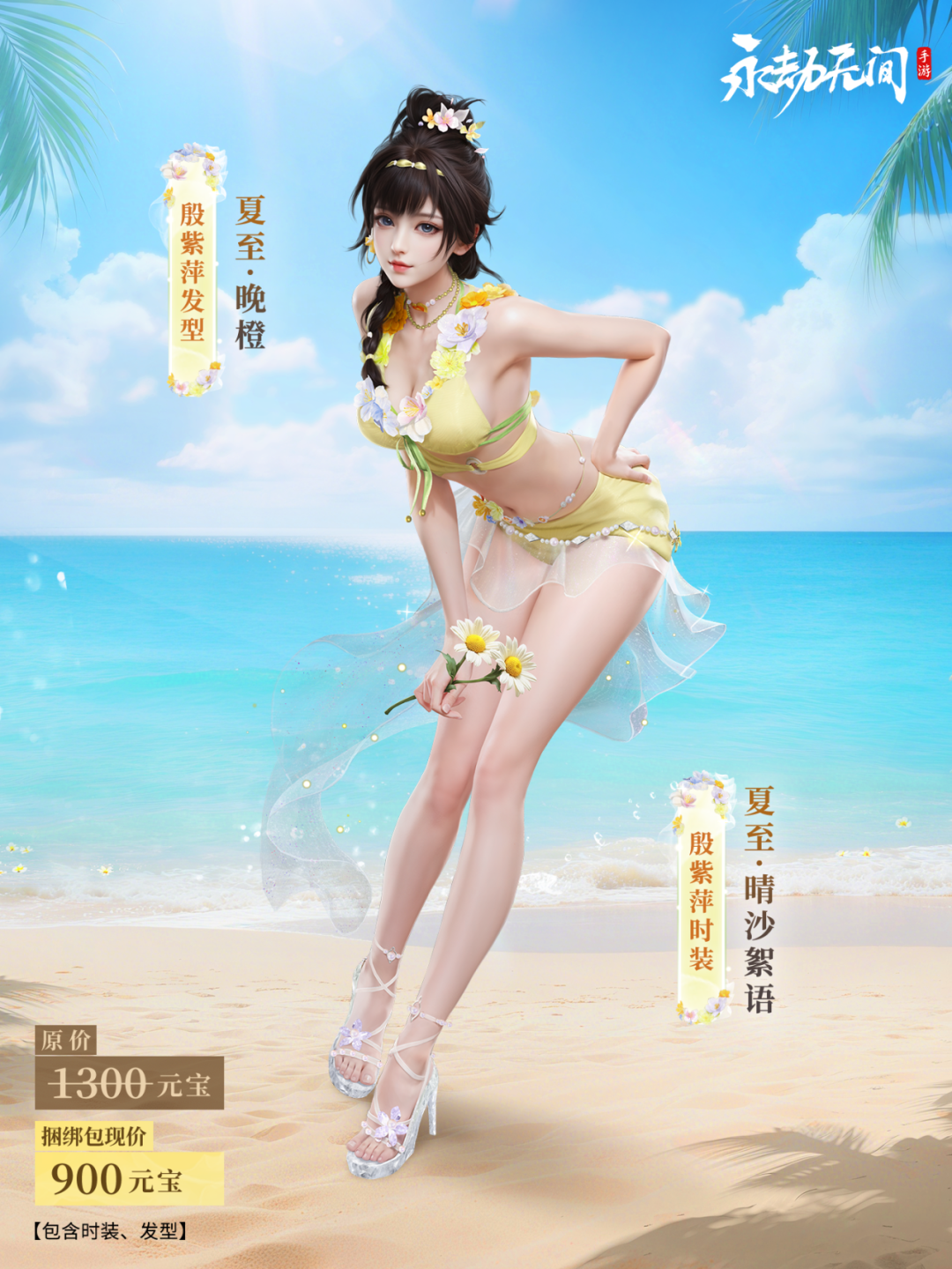 更新公告 | 殷紫萍【晴沙絮语捆绑包】、席拉【极光夏夜捆绑包】上线商店直售！