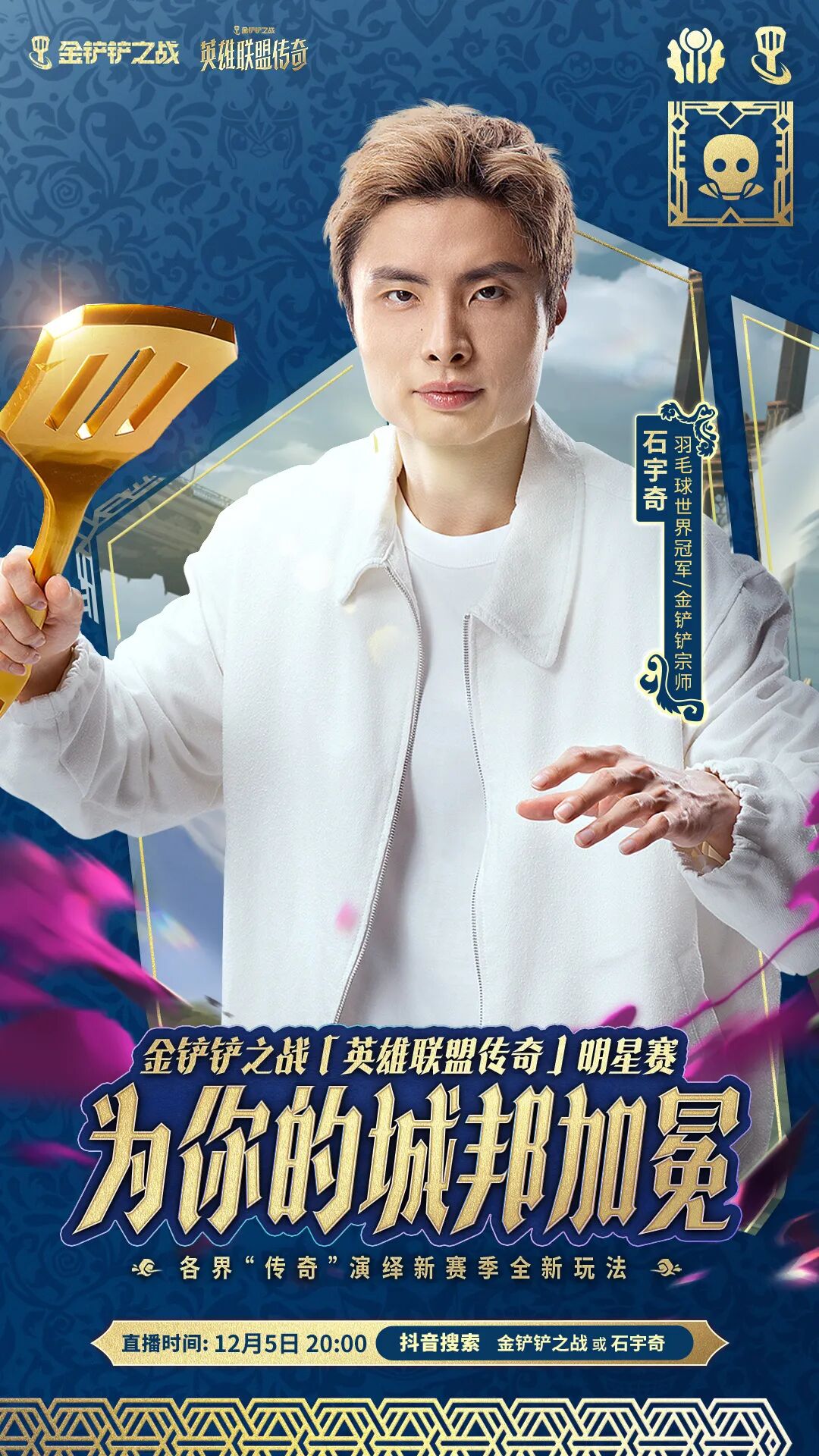 「英雄联盟传奇」明星赛即将开打！精彩活动详情一并献上！