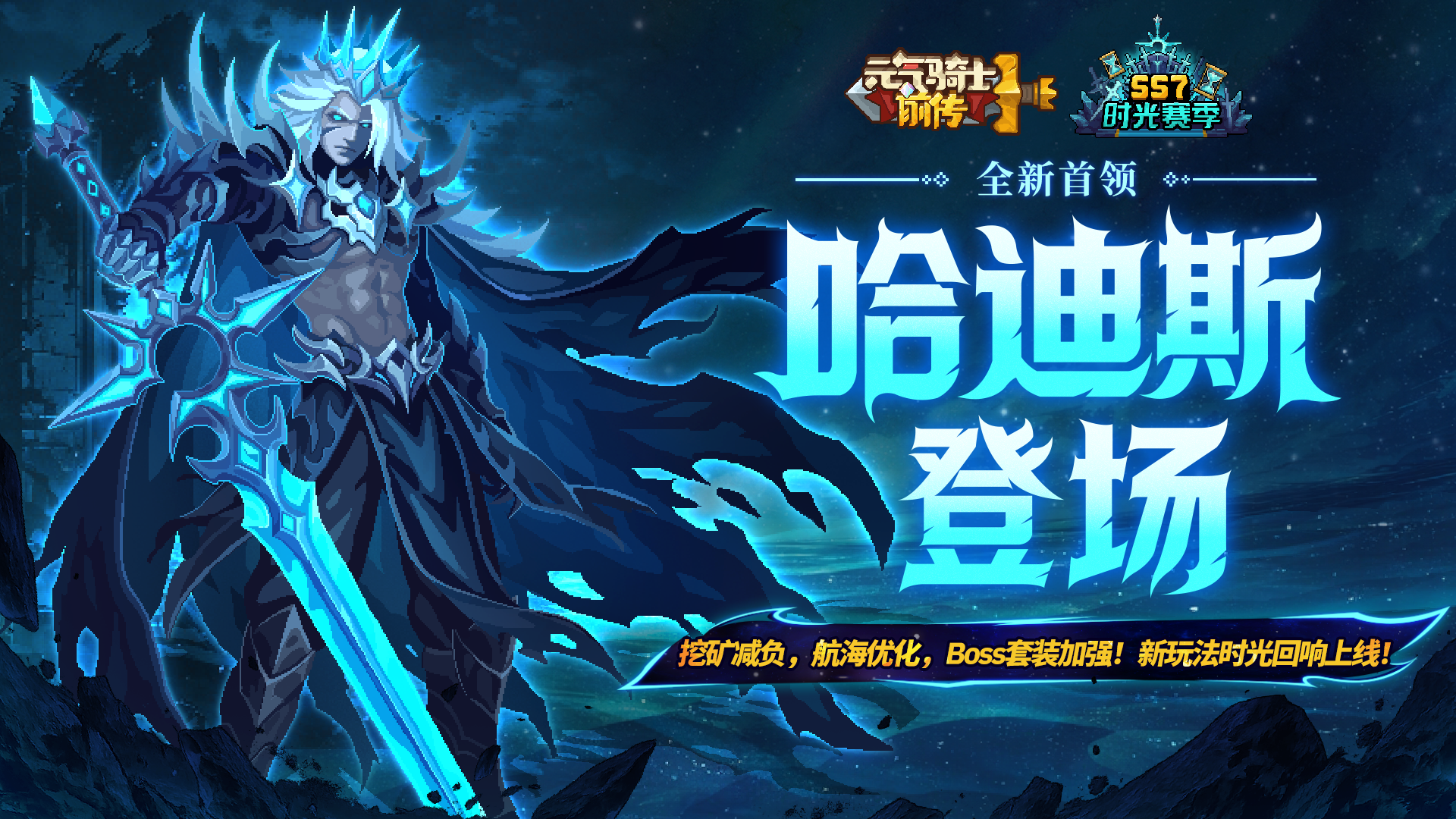 【更新预告02】挖矿减负，航海优化，Boss套加强！迎战新首领哈迪斯