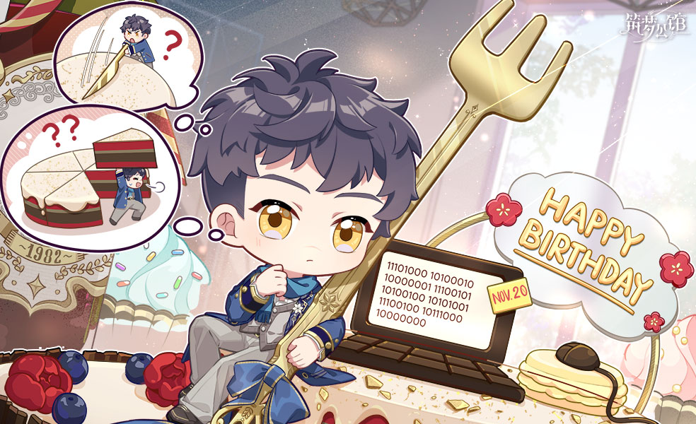 《筑梦公馆》祝愿我们可爱的袁天一！生日快乐！
