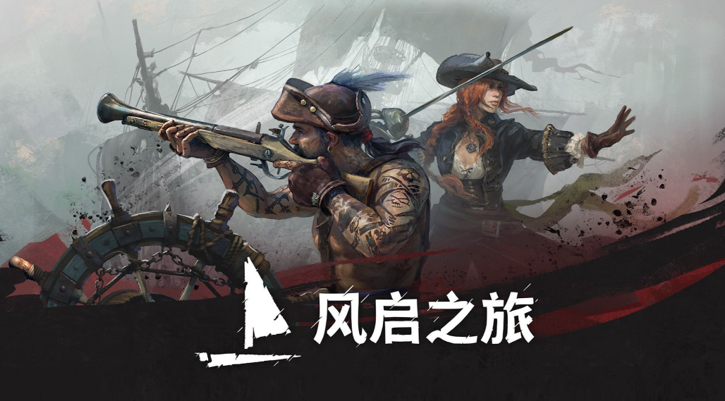 《风启之旅》重塑海盗生存新标杆！带你体验最爽快的复仇航海！