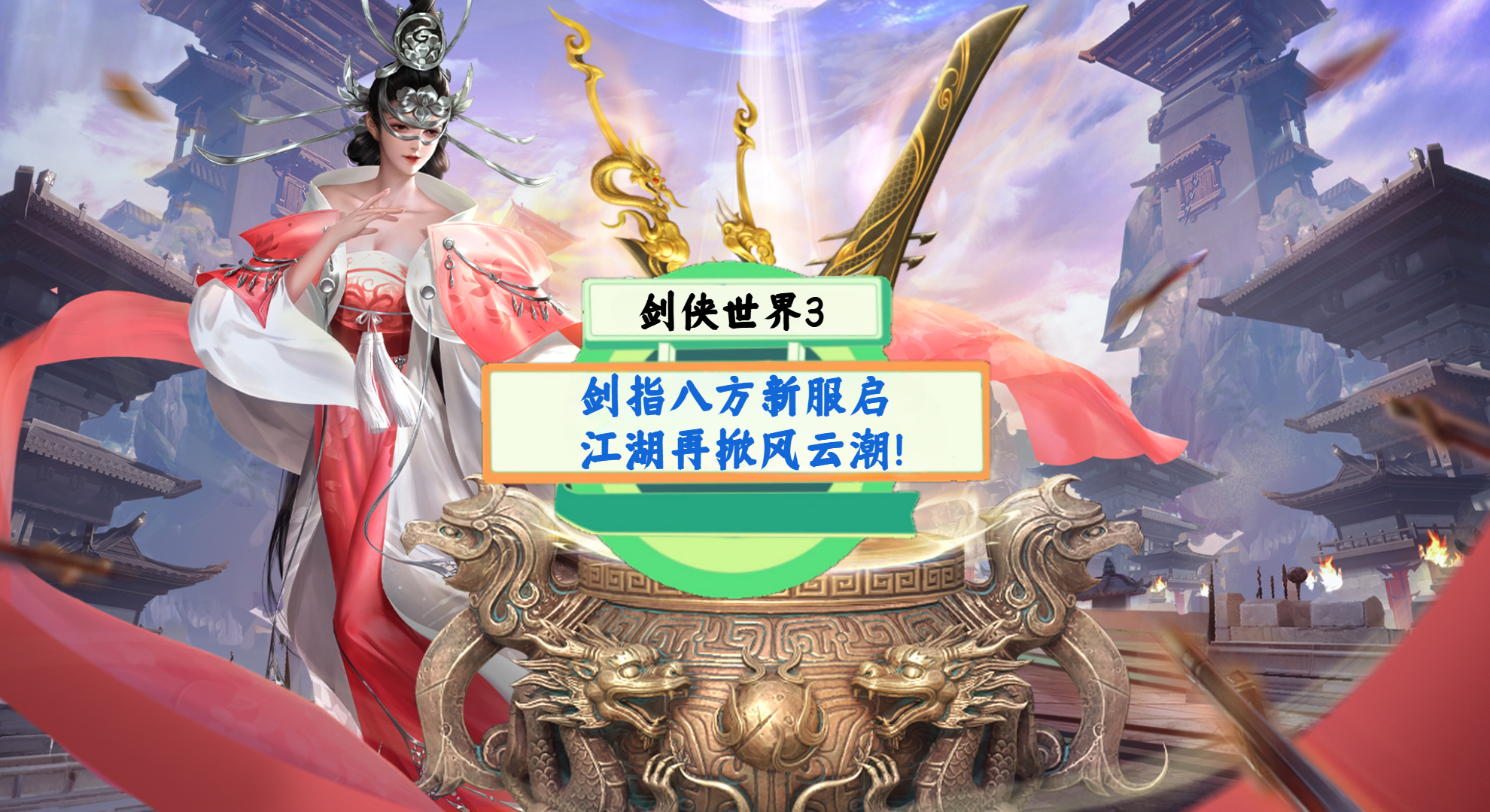 《剑侠世界3》游戏测评：剑指八方新服启，江湖再掀风云潮！