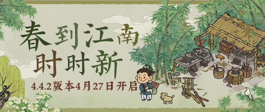 【版本更新】春到江南时时新！4.4.2新版本4月27日开启更新~