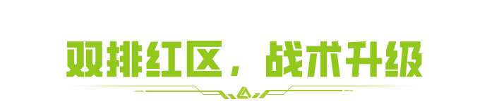 红区双排升级就位，9月11日激战上线！