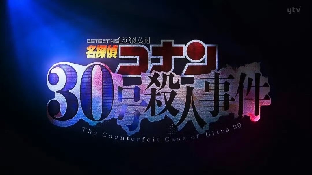 《名侦探柯南》TV动画30周年纪念——“全明星阵容”两小时特别篇和「平和告白篇」动画将播出！