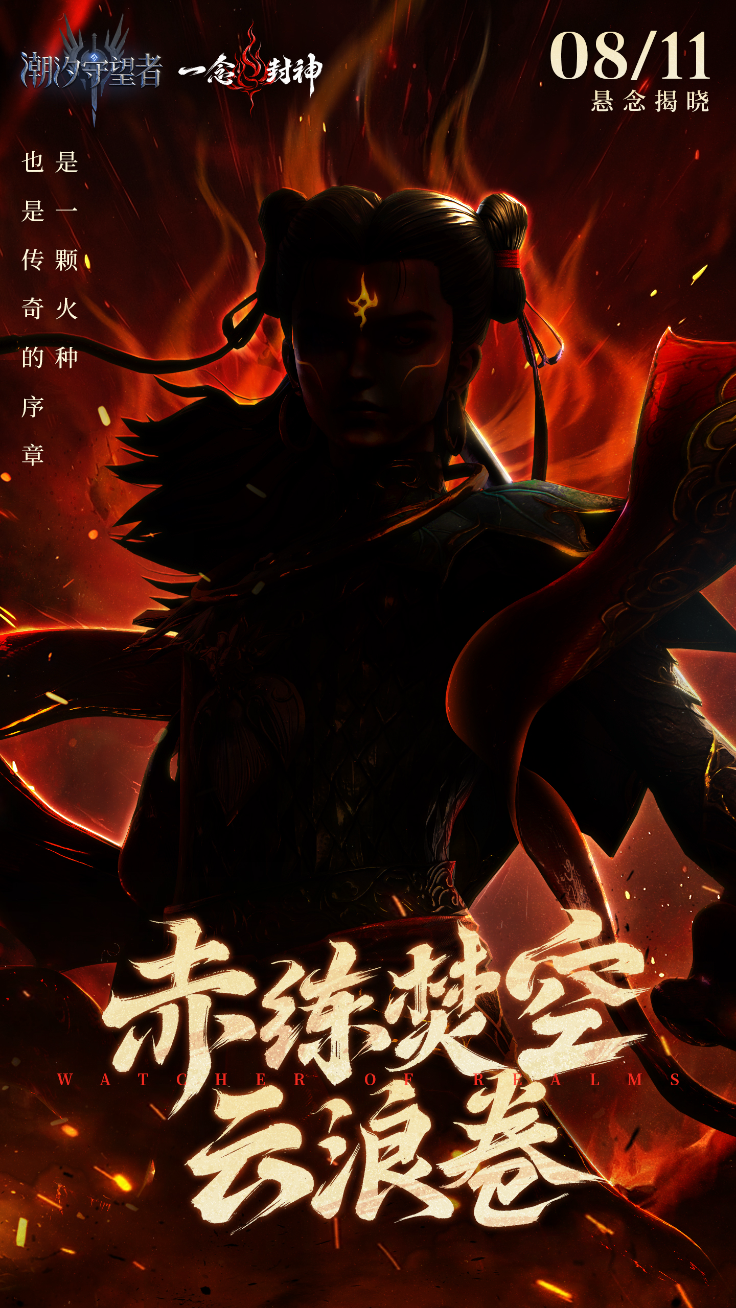寒芒所指，神力何来？赤焰焚天，传奇将启！
