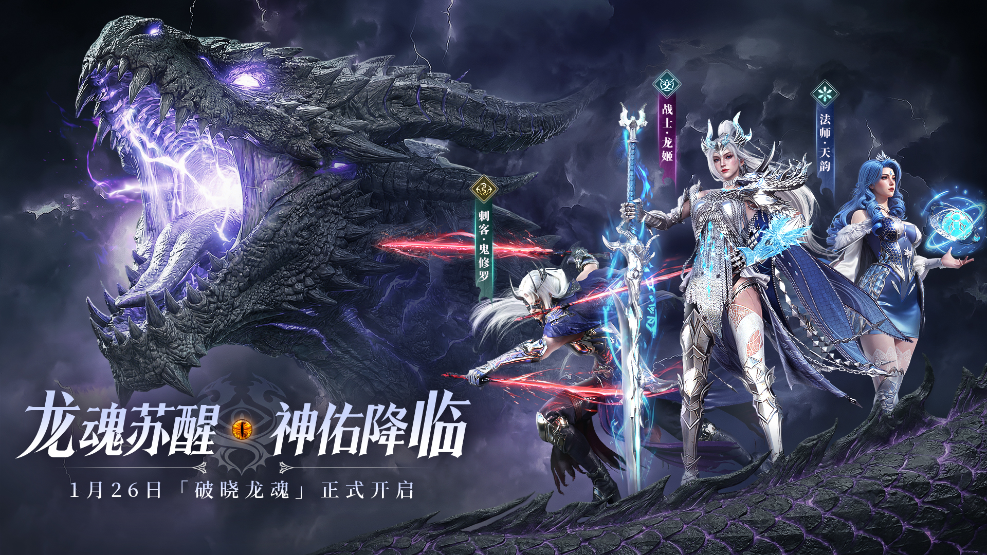 1月26日「破晓龙魂」新版本正式开启！