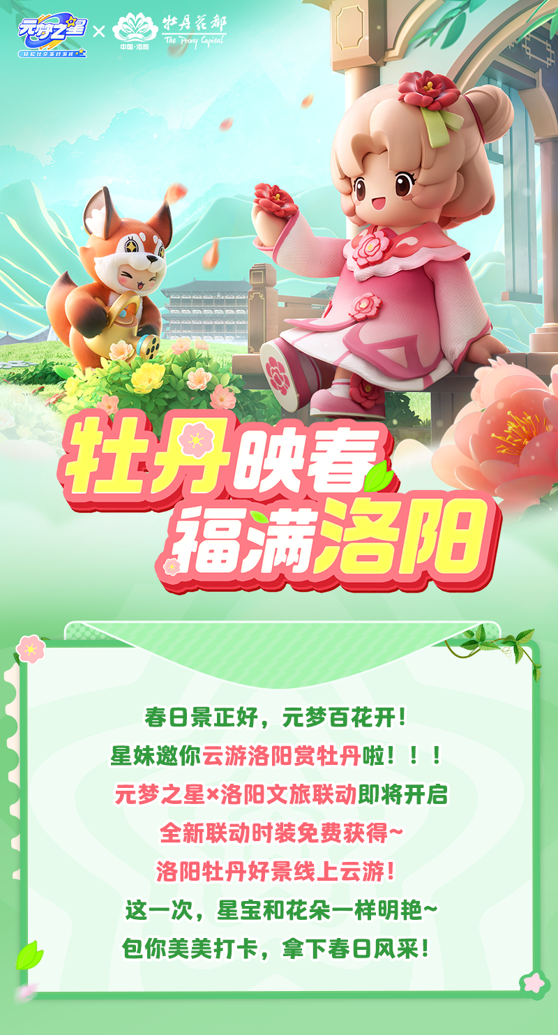 【联动爆料】免费新时装自带“牡丹芬芳”？这联动也太“香”啦！