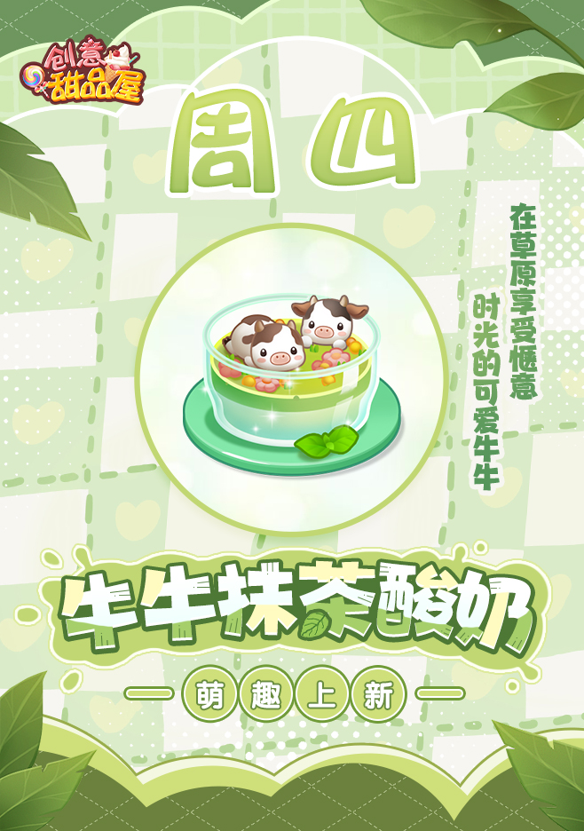 【新品来袭】甜品屋周四上新-【牛牛抹茶酸奶】萌趣上新！