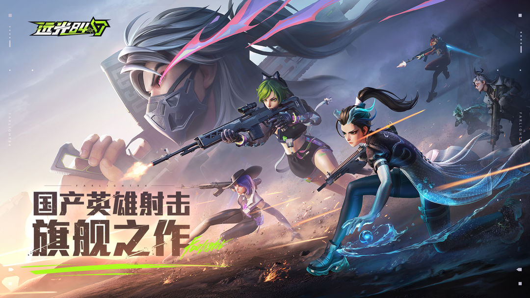 《远光84》——射击、跑酷、捉宠多重合一，解锁射击新体验