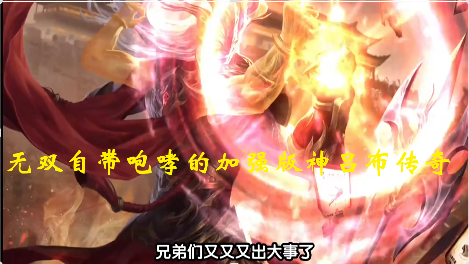无双自带咆哮的加强版神吕布传奇