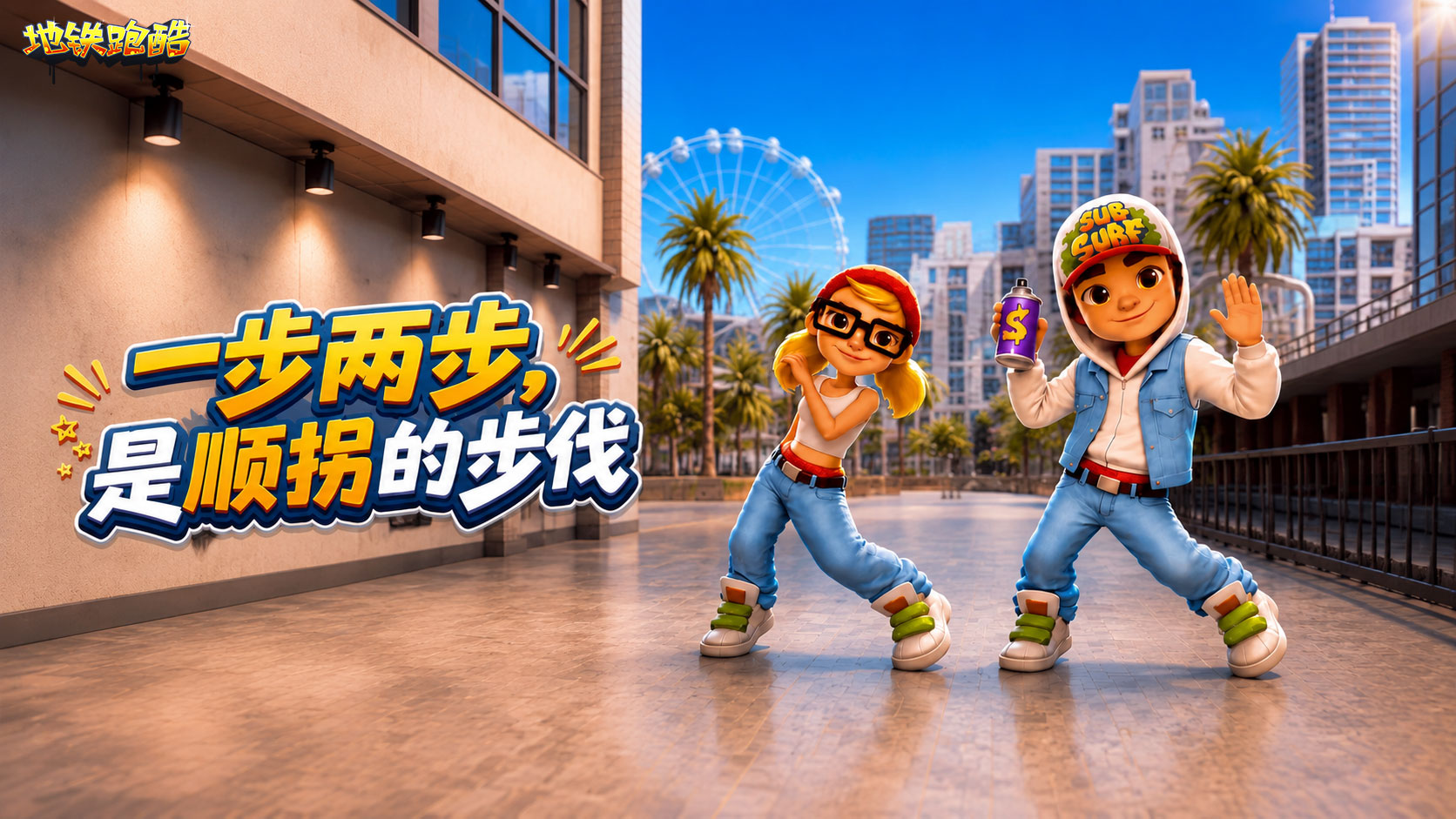【有奖活动】顺出节奏，拐出态度！