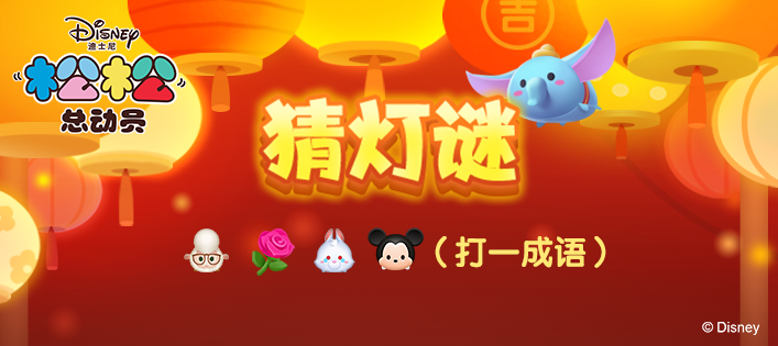甜甜圆圆元宵节，松松灯谜会开始啦！