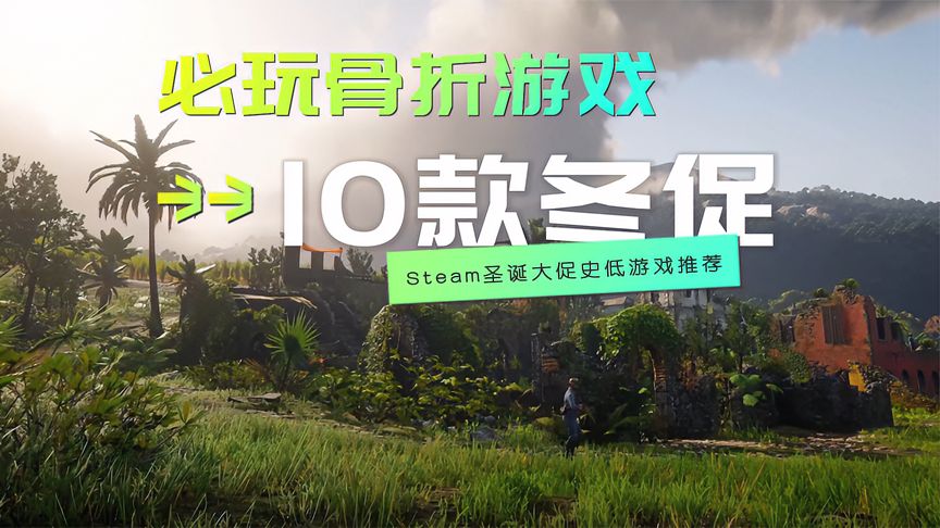 盘点10款Steam圣诞大CU值得入手的史低游戏