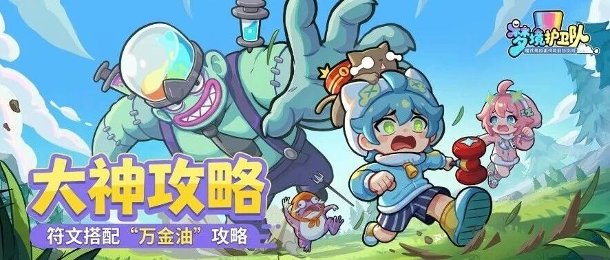 【大神攻略】搭配符文总犯难？符文“万金油”攻略来了！