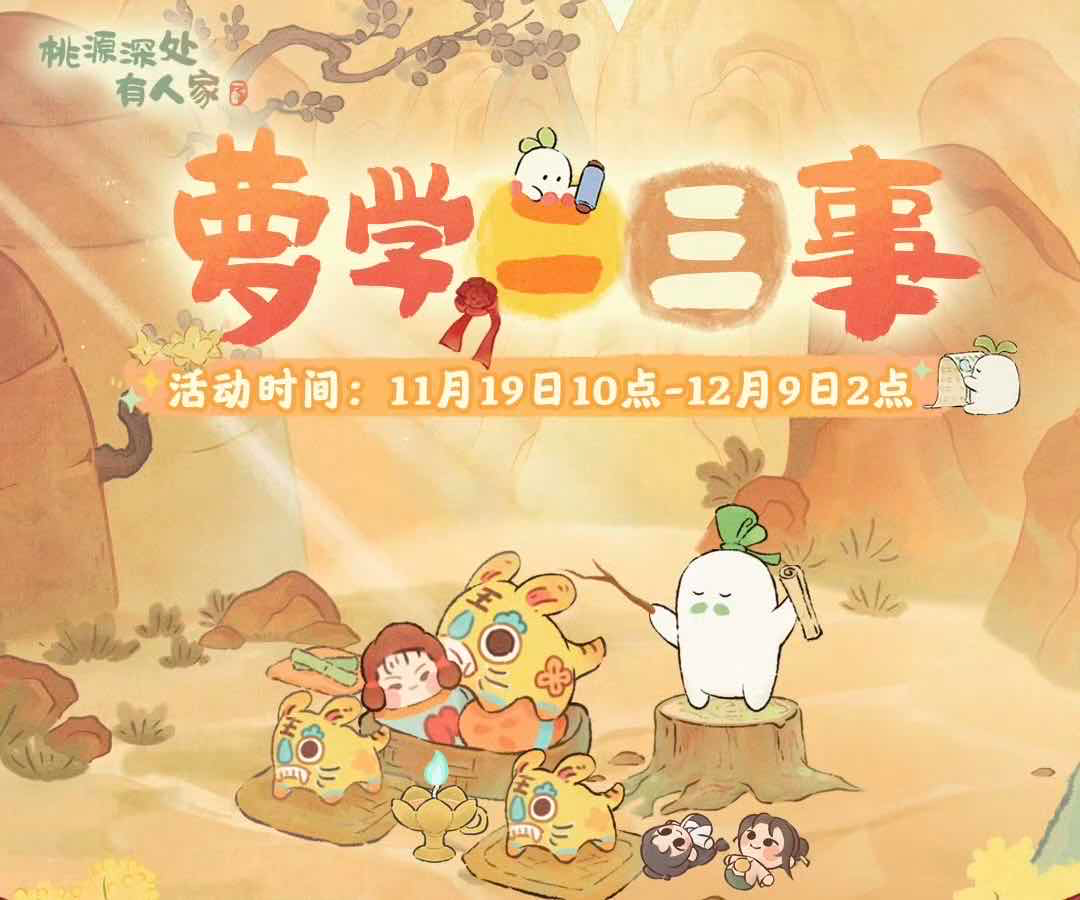 手游日报1119期：蛋仔派对逃出惊魂夜全新赛季上线；桃源深处有人家萝学二三事玩法限时回归