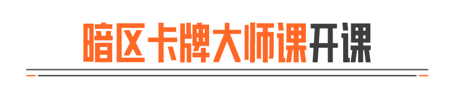 这次冠军亲自来教！暗区卡牌大师课开讲