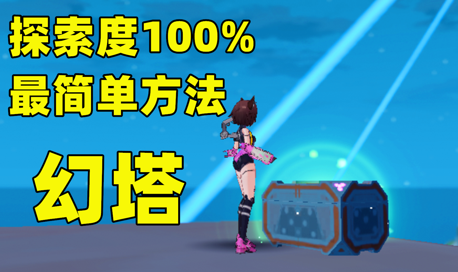 《幻塔》玩了两个月，探索度还没满？最简单的方法来了