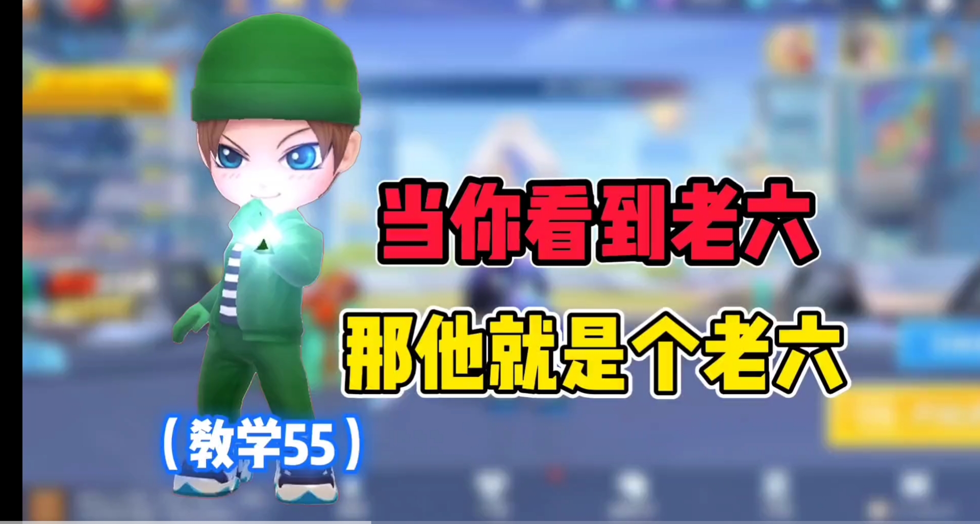 当你看到老六,那他就是个老六 - 逃跑吧!少年-六周年攻略-小米游戏中心