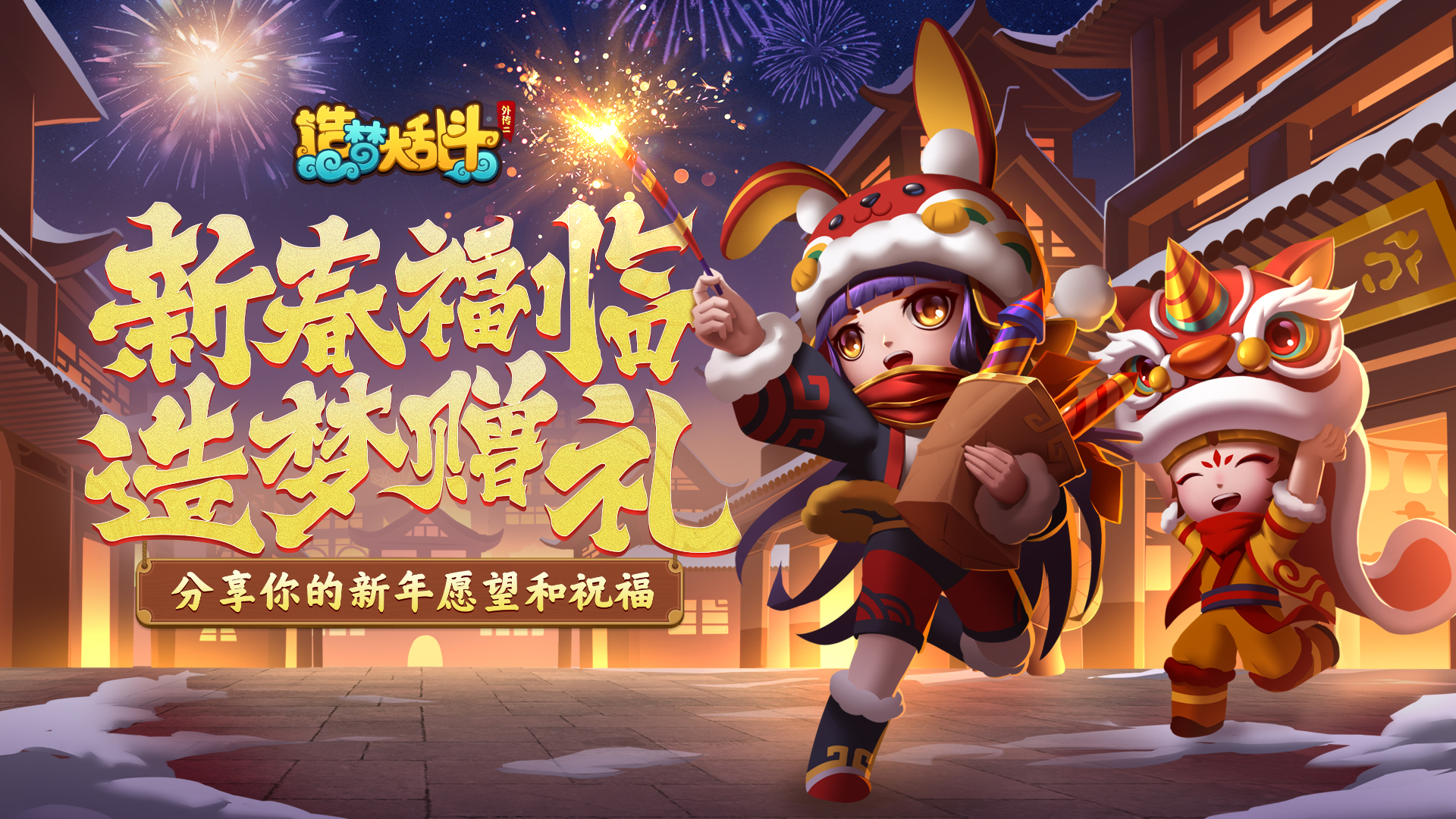 【福利活动】分享新年愿望及祝福，乱斗赠好礼！