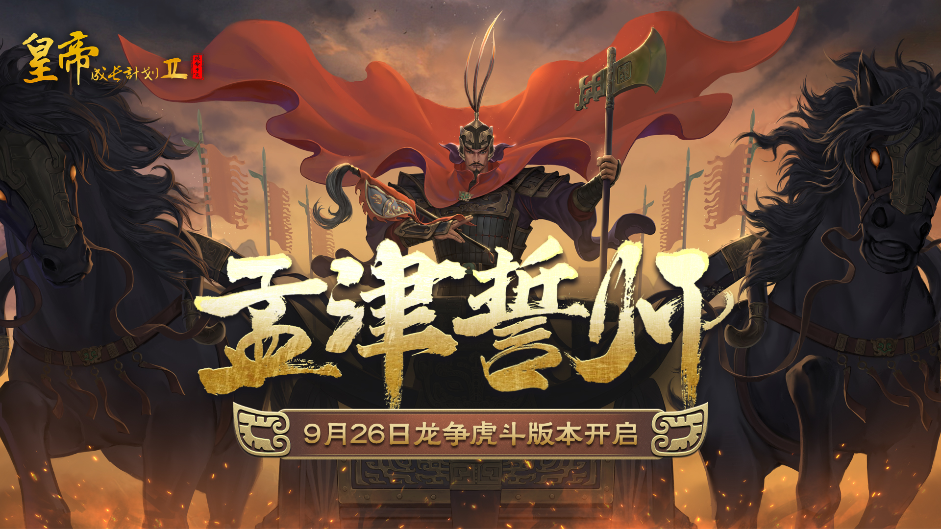 【爆料】周武王动态皮肤鉴赏，9月26日龙争虎斗资料片开启！