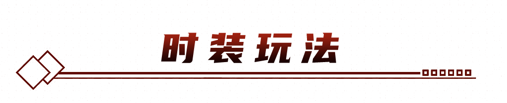 功能介绍丨时装玩法全面升级，妈妈再也不用担心我撞衫啦！