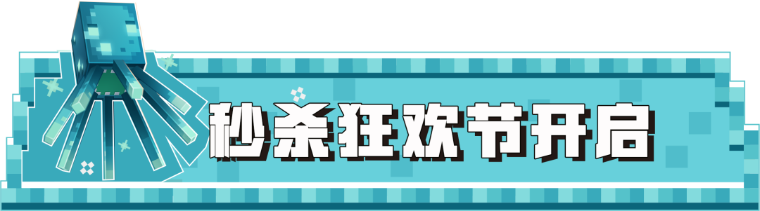 秒杀狂欢现已开始，拼手速时间到！