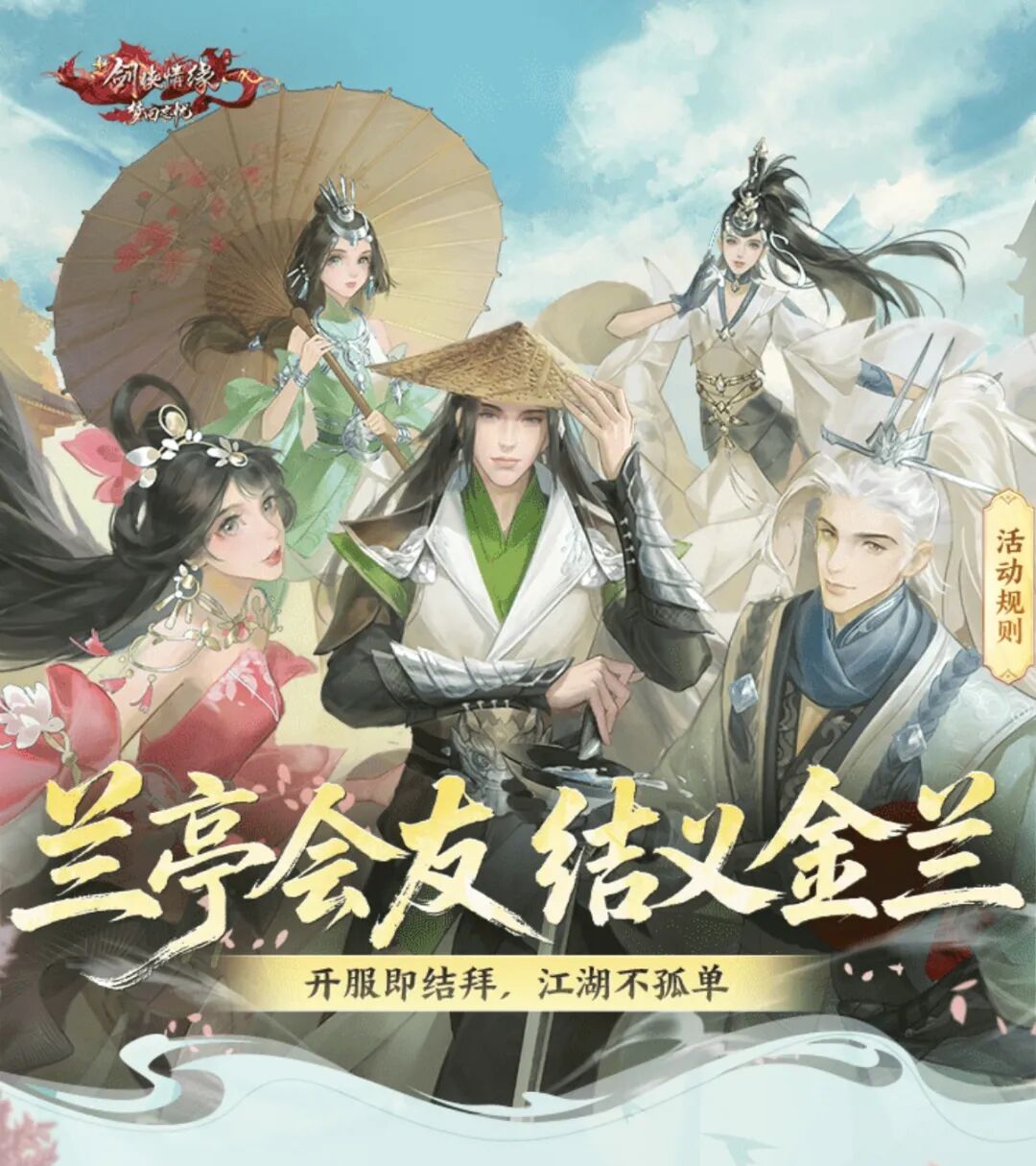 开服就能结义！全新特色服【金兰契阔】今天开启预约啦！