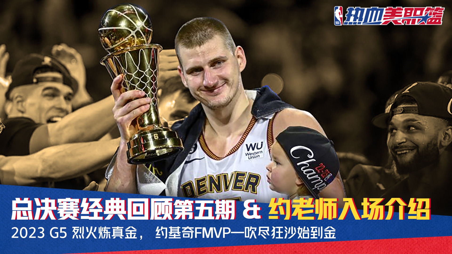 【约老师登场】2023 G5 烈火炼真金， 约基奇FMVP—吹尽狂沙始到金