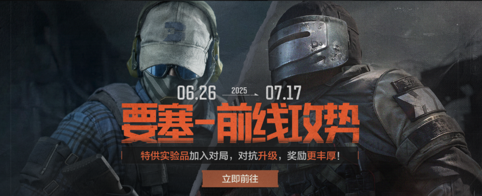 要塞新冲突爆发！对抗升级，奖励更丰厚！