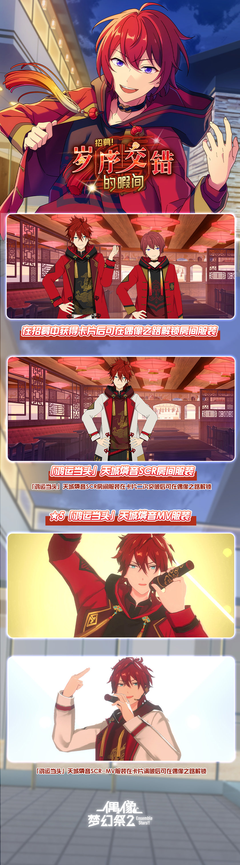 公告】「复刻招募！岁序交错的暇间」即将开启！ - 偶像梦幻祭2资讯-小米游戏中心