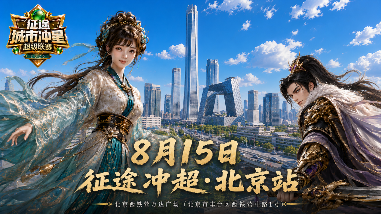 “冲超”倒数第二战8.15开赛：北京，我们来啦！