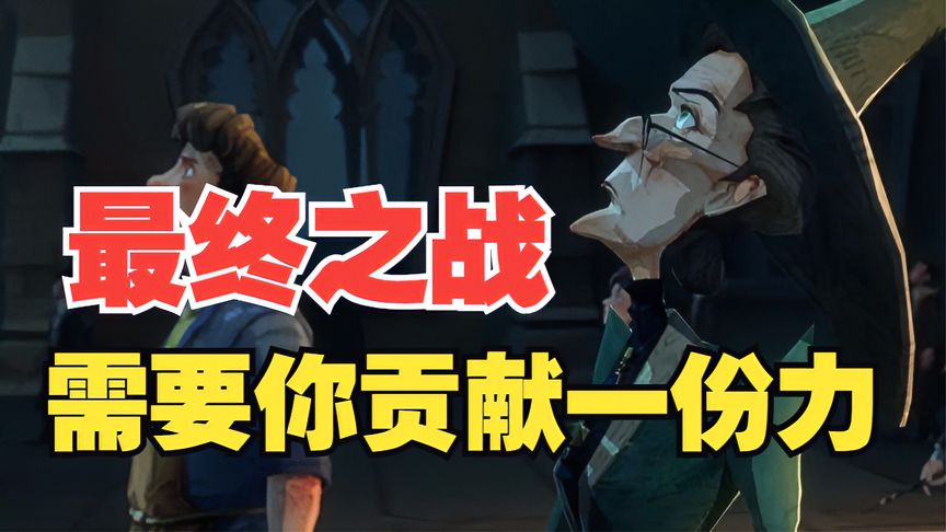 哈利波特·魔法觉醒：紧急情况！霍格沃茨最终之战需要你！