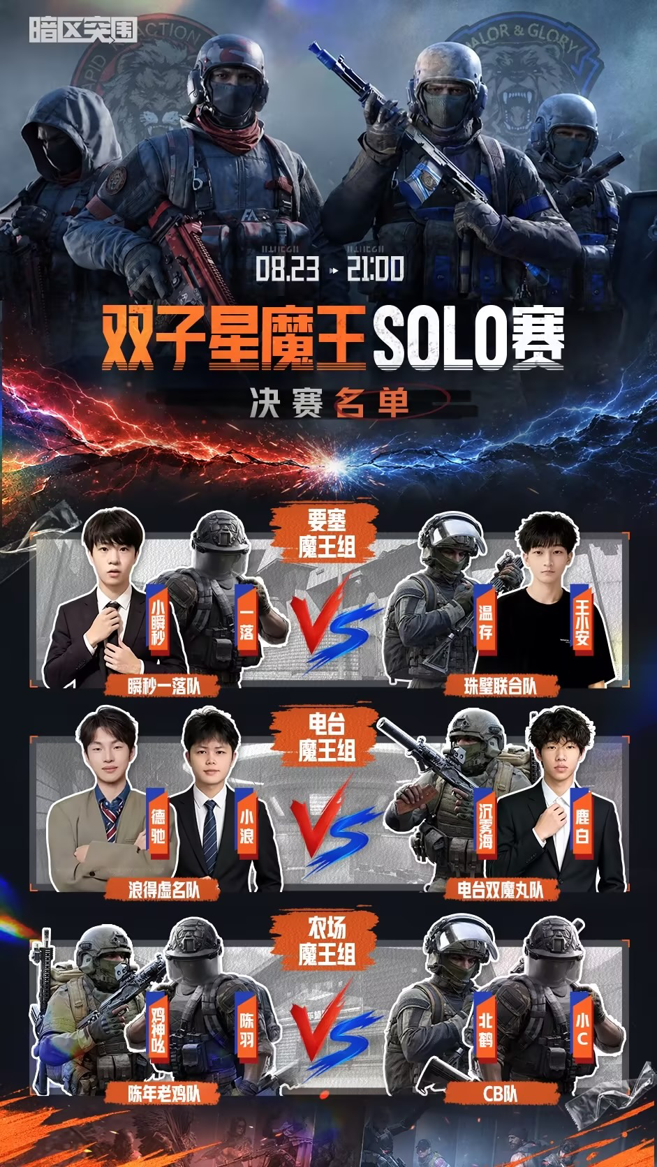 双子星魔王solo赛决赛名单出炉！今晚21:00魔王之战一触即发！