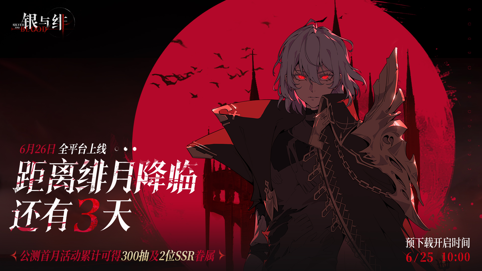  《银与绯》626公测 倒计时 | 绯月降临
