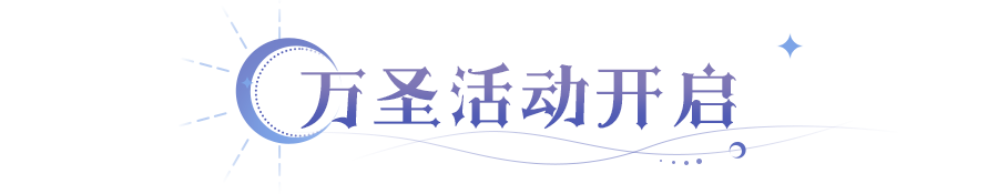 更新公告 | 雪菲&驱夜者皮肤来了，新魔偶送了，域外探险更爽了！