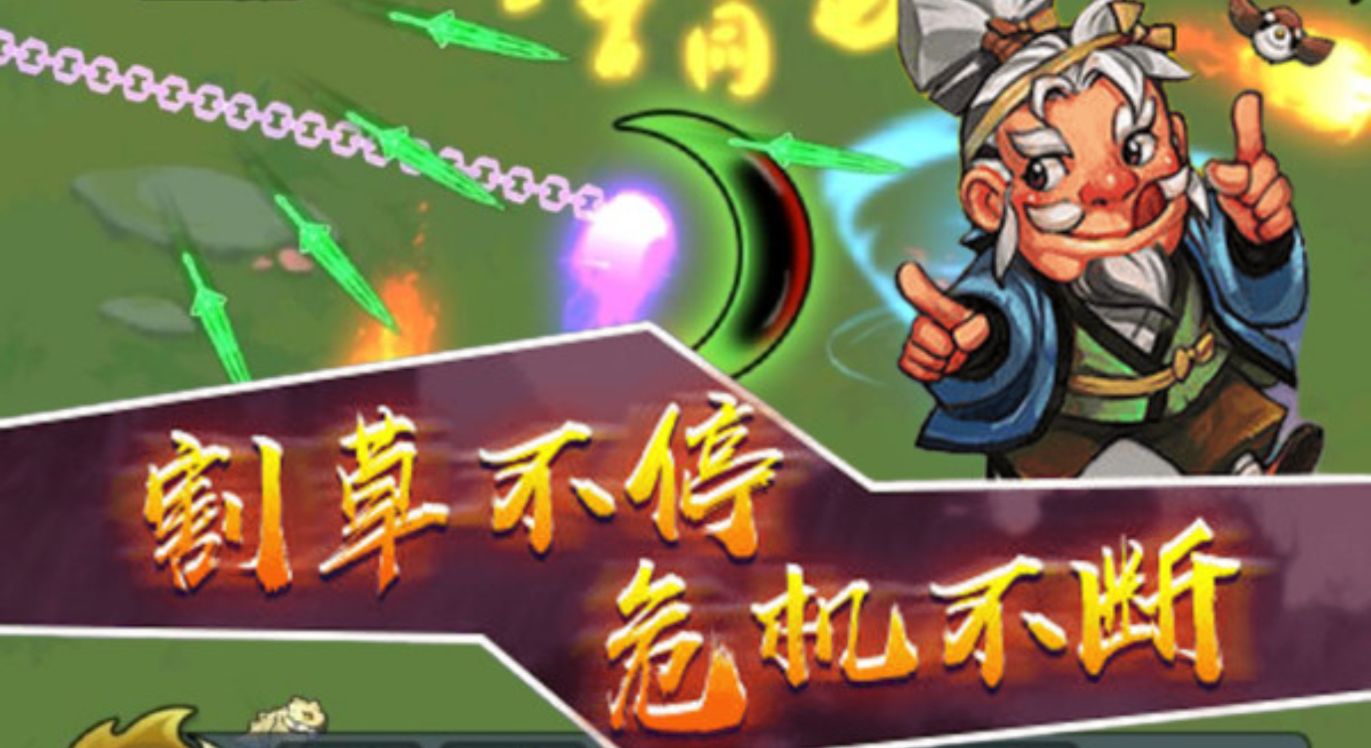 转刀大师：割草如呼吸，3分钟爽到飞起！