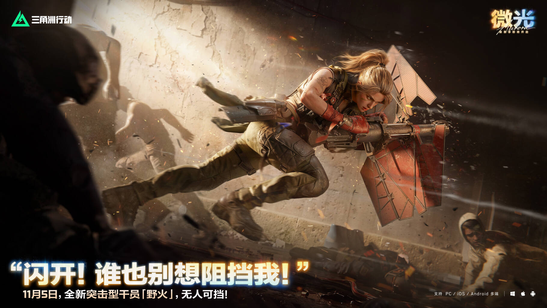 “闪开！谁也别想阻挡我！”        