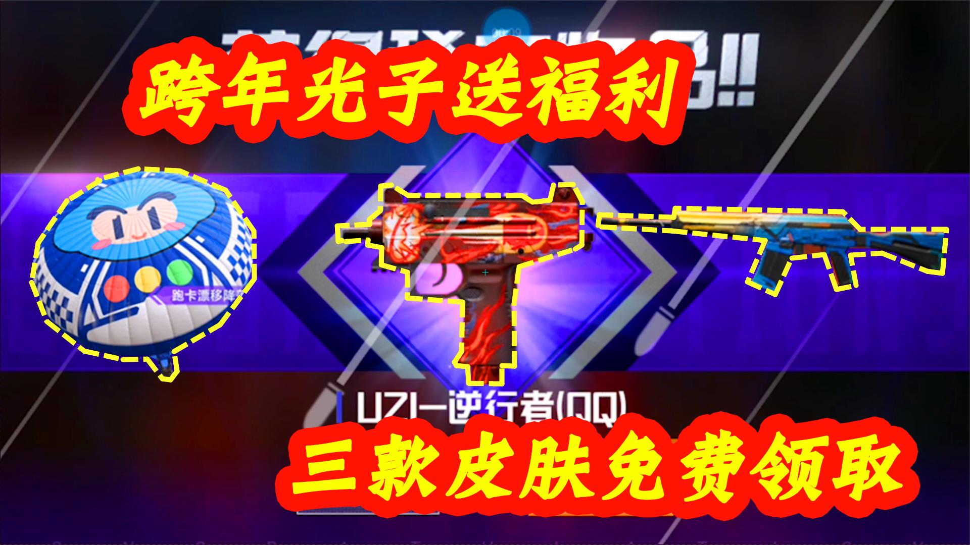 光子又出大招了？跨年免费送三款皮肤，你领到了吗