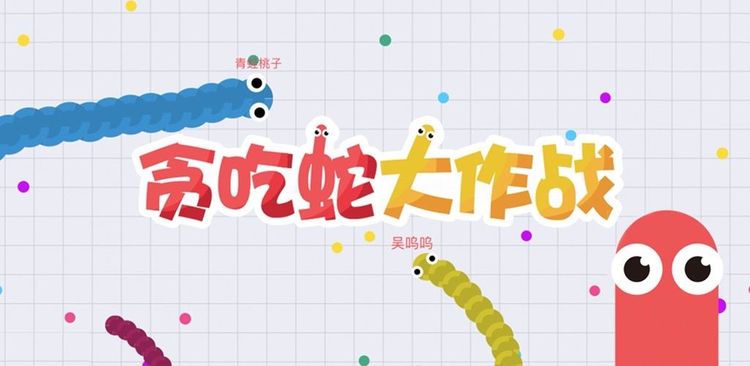 《贪吃蛇大作战》：限时模式下的5分钟，如果将快乐最大化